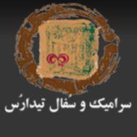 شرکت کیمیای آتش و خاک آلا(سرامیک و سفال تیدارس)
