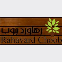 شرکت رهاورد چوب