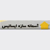  شرکت آسمانه سازه ایساتیس