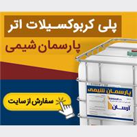 پارسمان شیمی تولید کننده پلی کربوکسیلات اتر