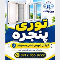 تولید تخصصی توری پنجره