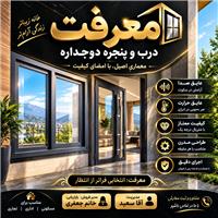 درب و پنجره دوجداره UPVC و آلومینیوم معرفت
