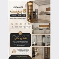 طراحی و اجرای کابینت مدرن، اداری و مسکونی
